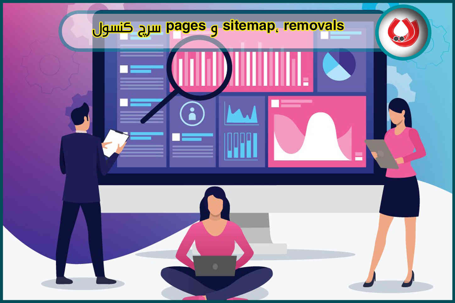 آموزش جامع sitemap، removals و pages سرچ کنسول